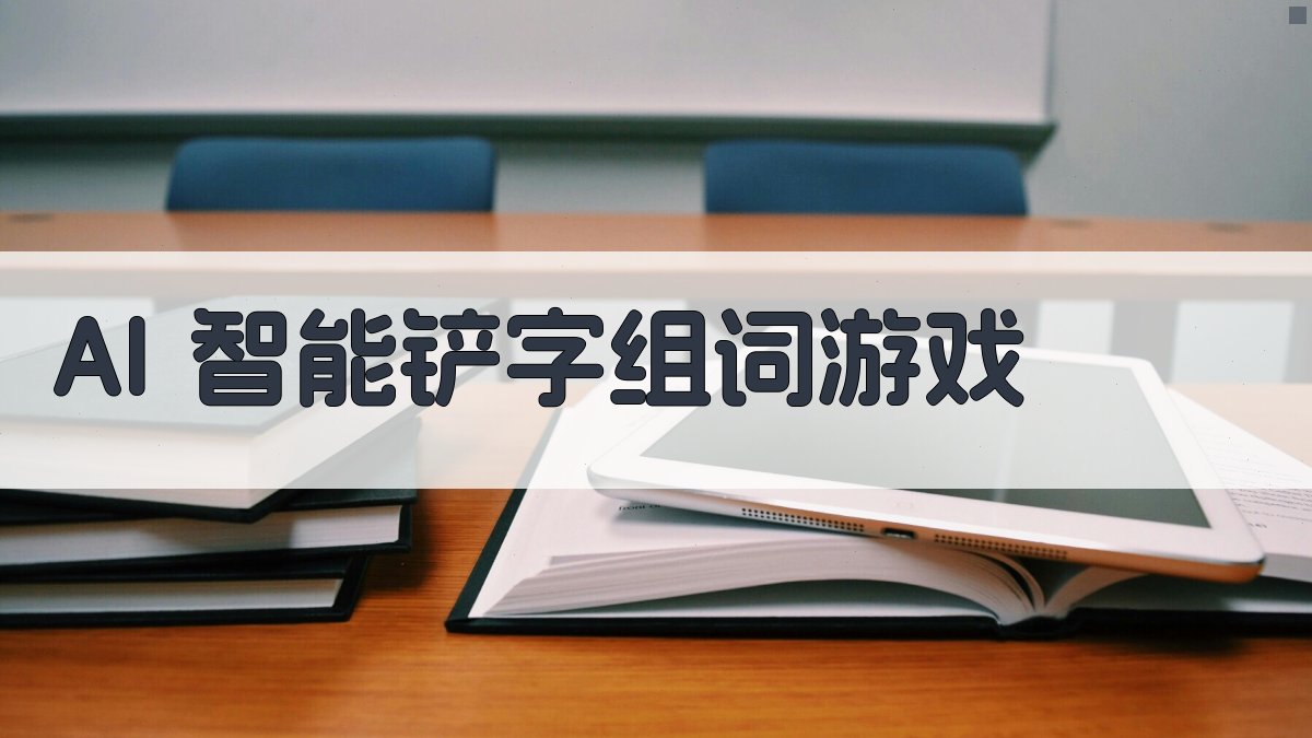 AI智能铲字组词游戏
